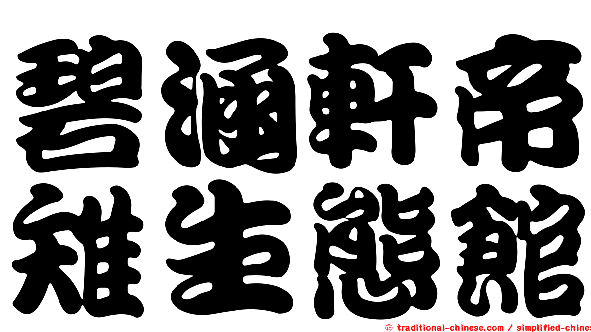 碧涵軒帝雉生態館