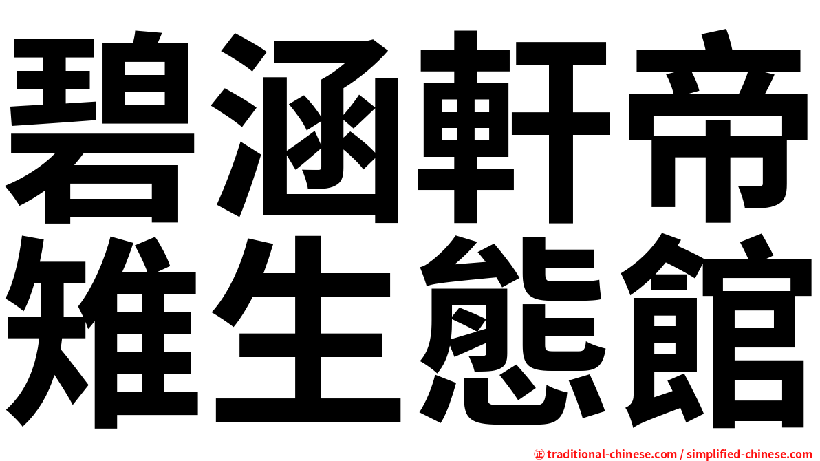 碧涵軒帝雉生態館