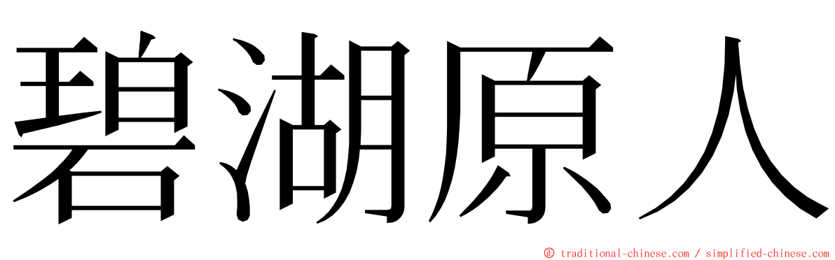碧湖原人 ming font