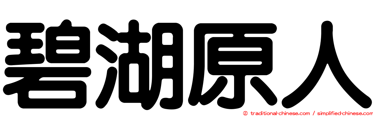 碧湖原人