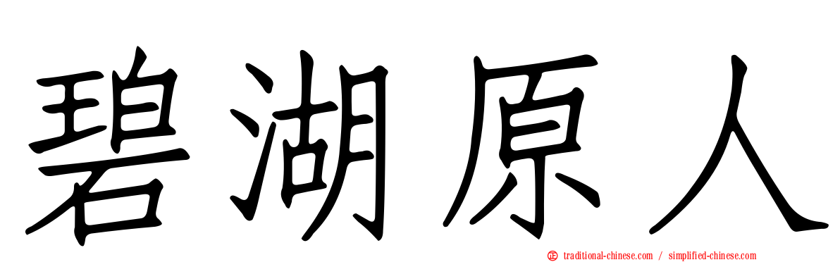 碧湖原人
