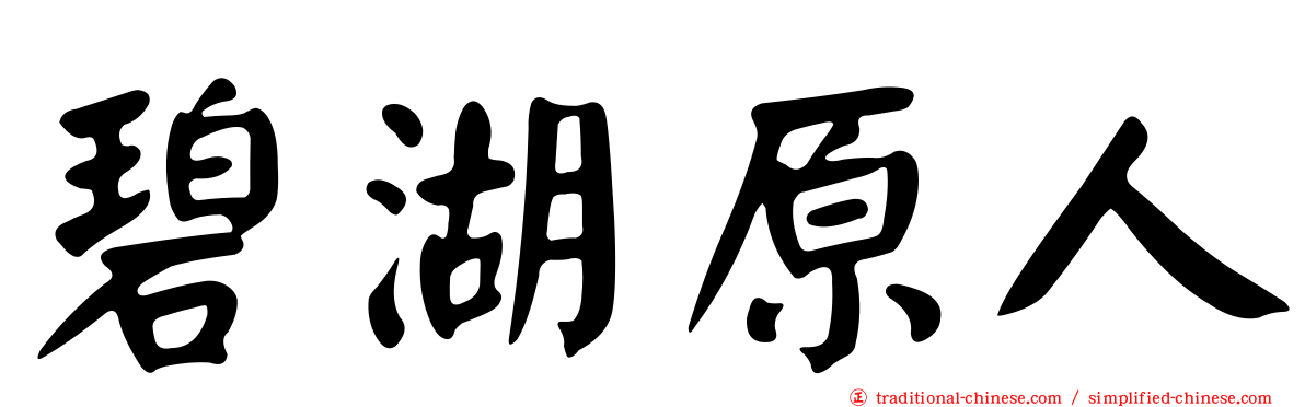 碧湖原人