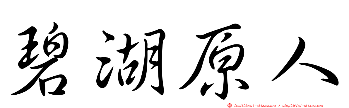 碧湖原人