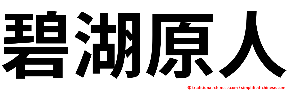 碧湖原人