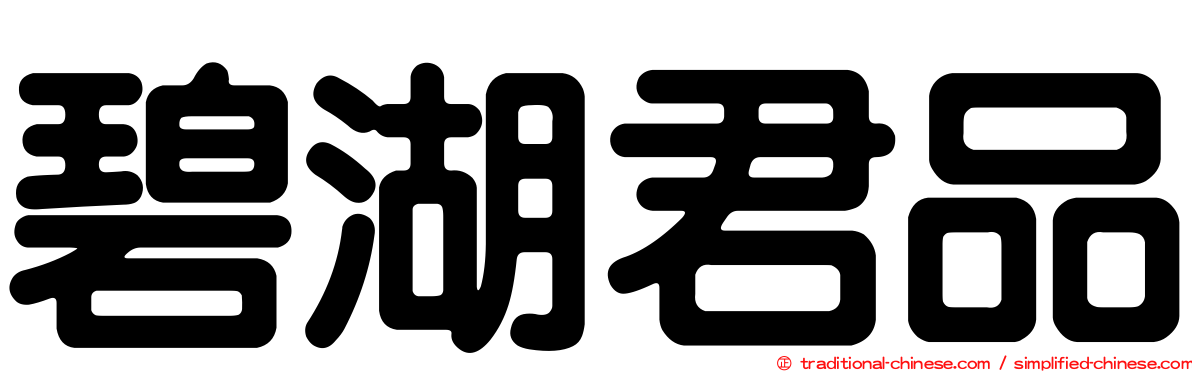 碧湖君品