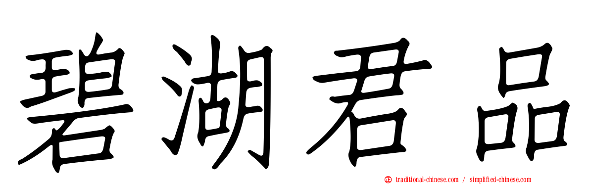 碧湖君品
