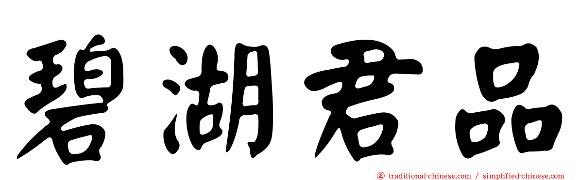 碧湖君品