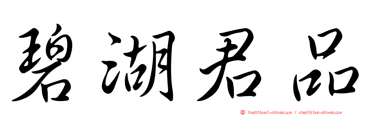 碧湖君品