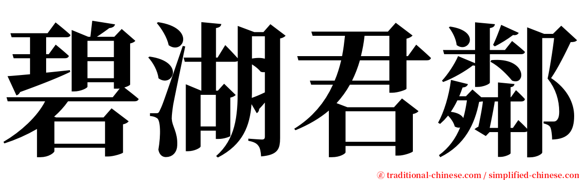 碧湖君鄰 serif font
