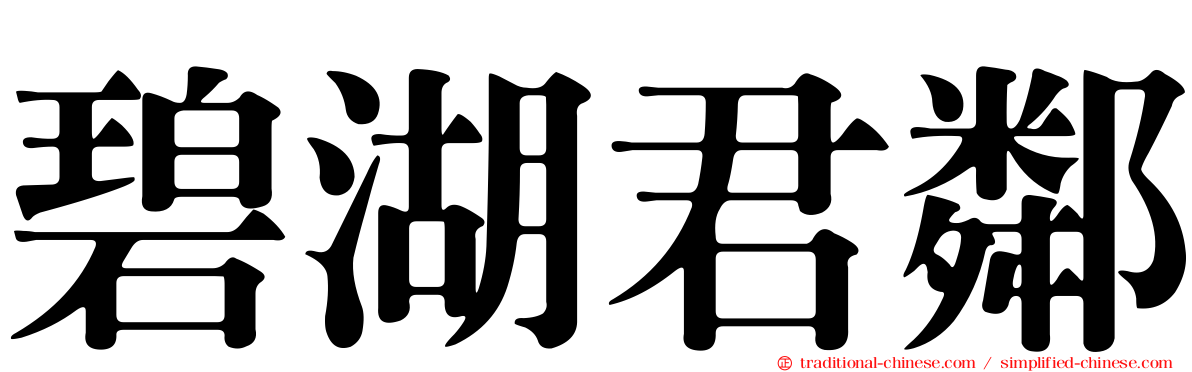碧湖君鄰