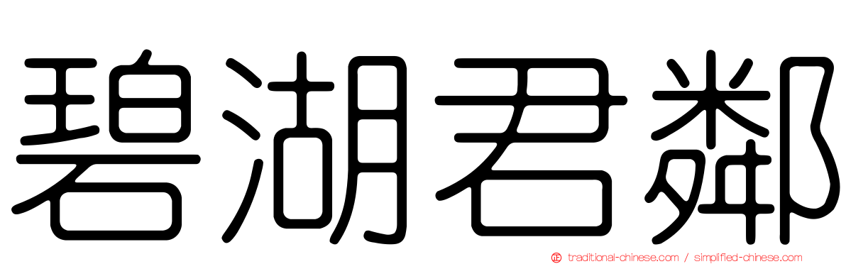 碧湖君鄰