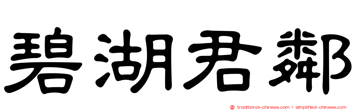 碧湖君鄰