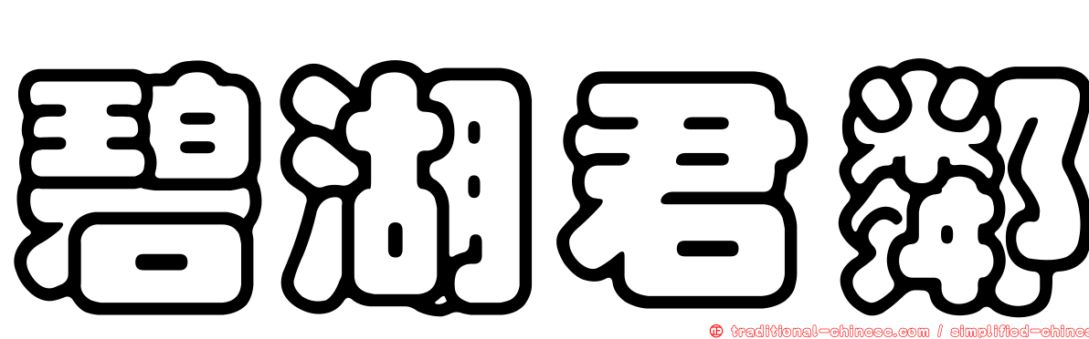 碧湖君鄰