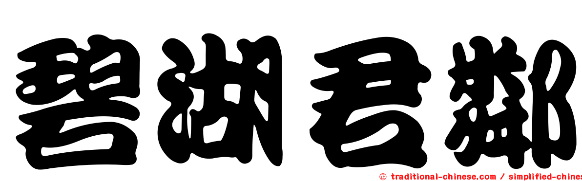 碧湖君鄰