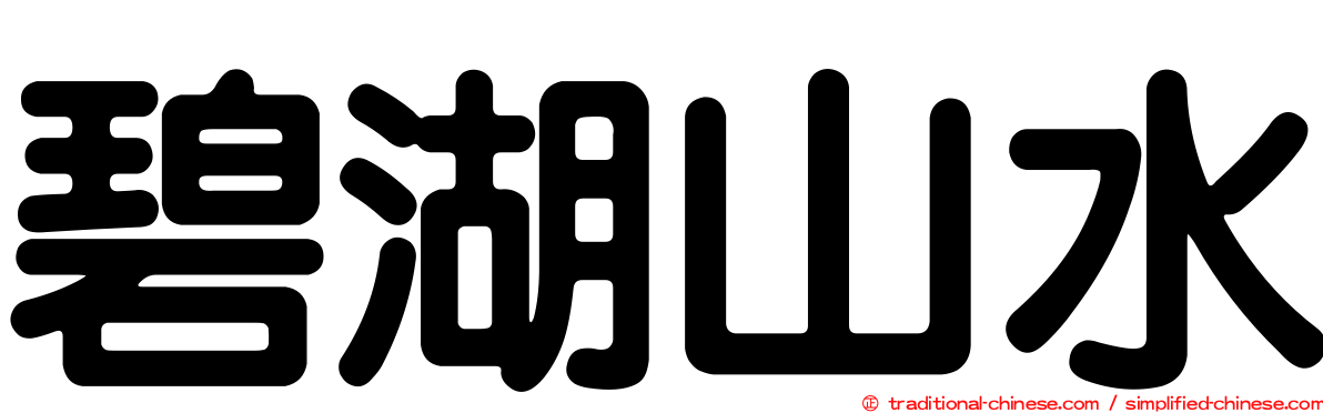 碧湖山水