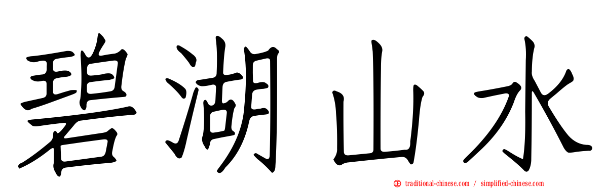 碧湖山水