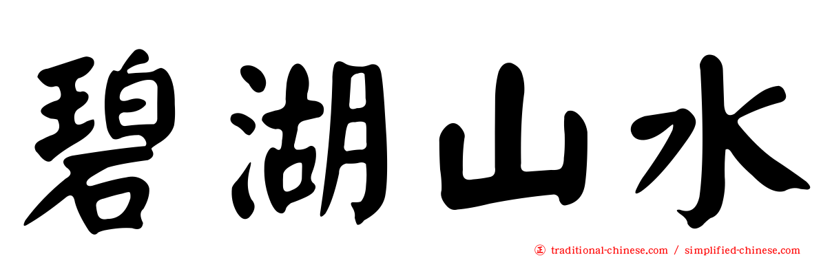碧湖山水