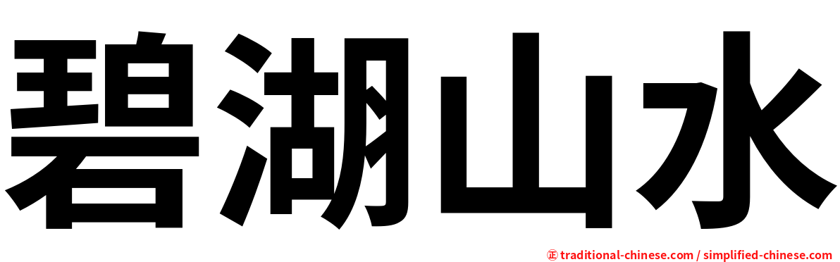 碧湖山水