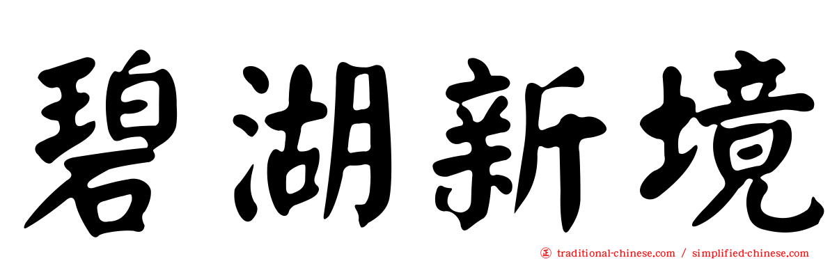 碧湖新境