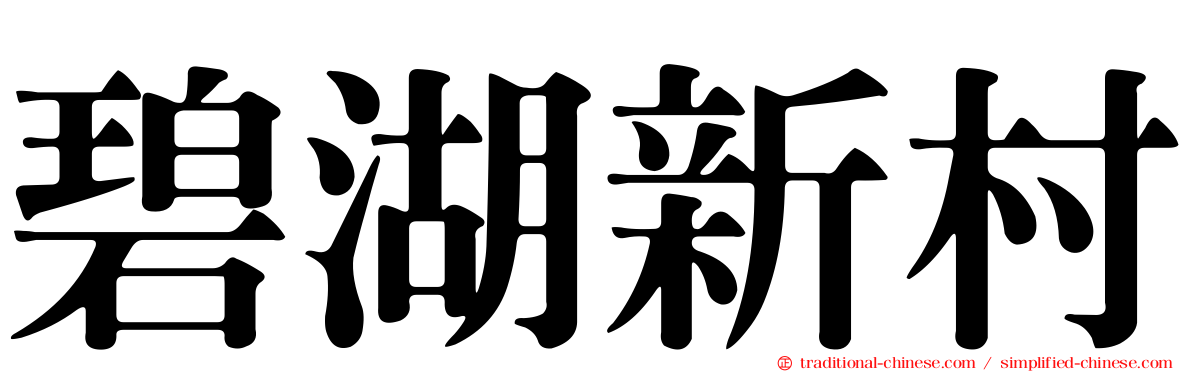 碧湖新村