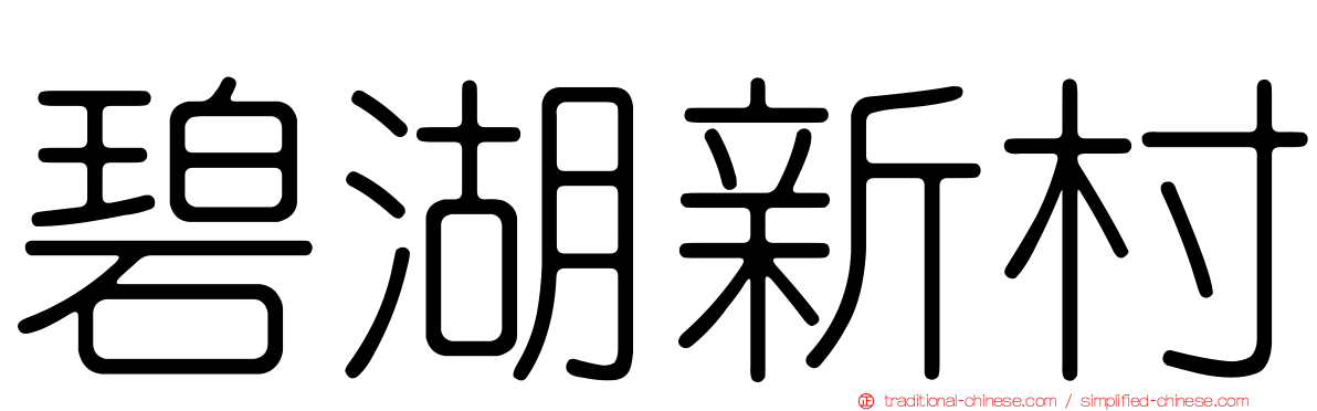 碧湖新村