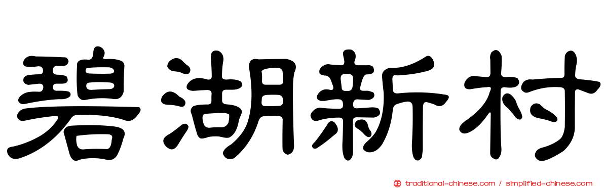 碧湖新村