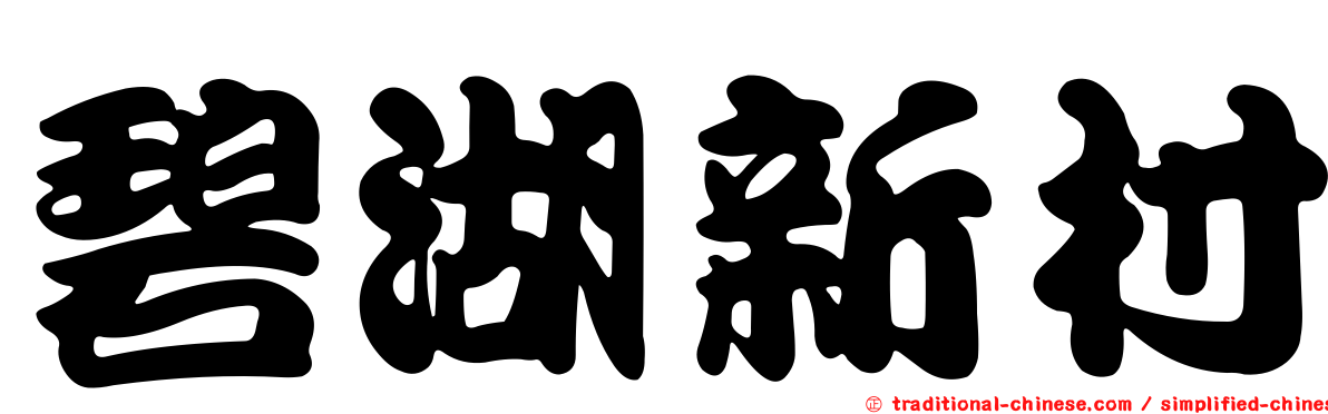 碧湖新村