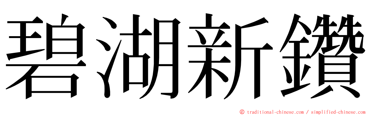 碧湖新鑽 ming font