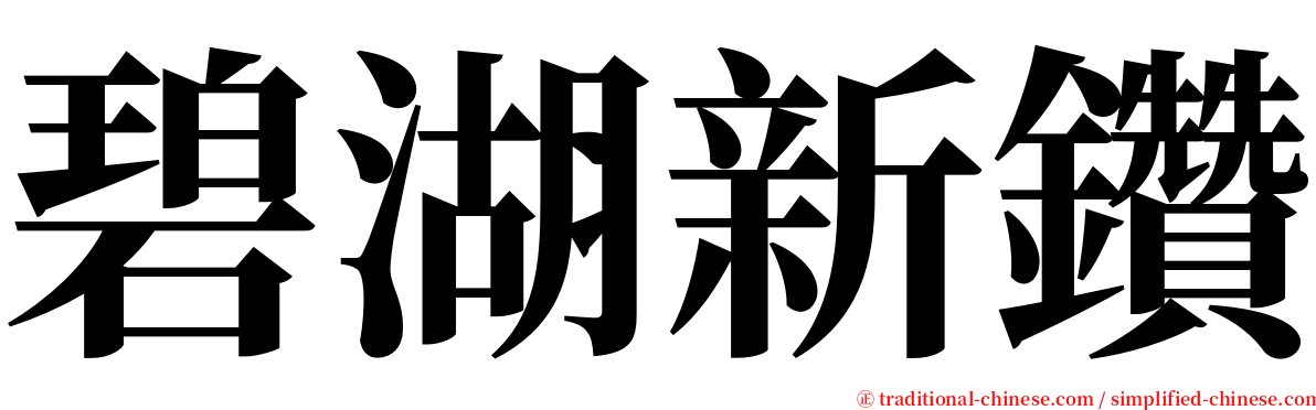 碧湖新鑽 serif font