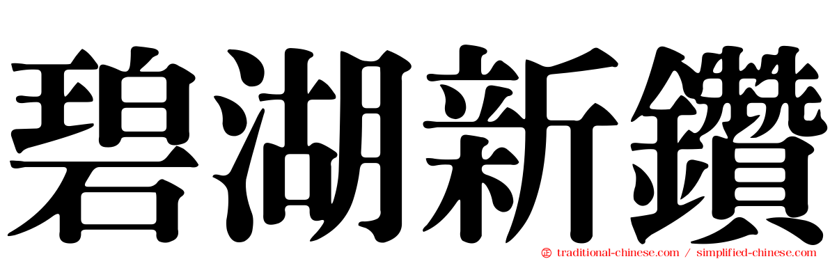 碧湖新鑽