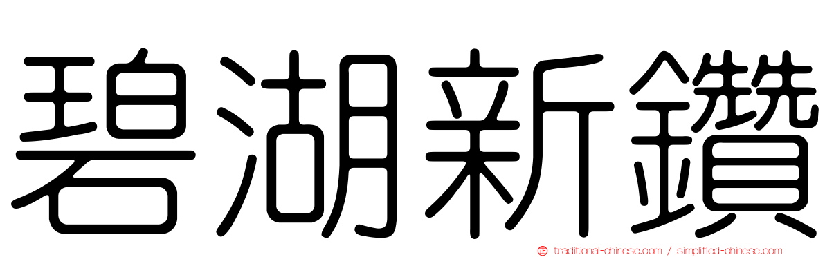 碧湖新鑽