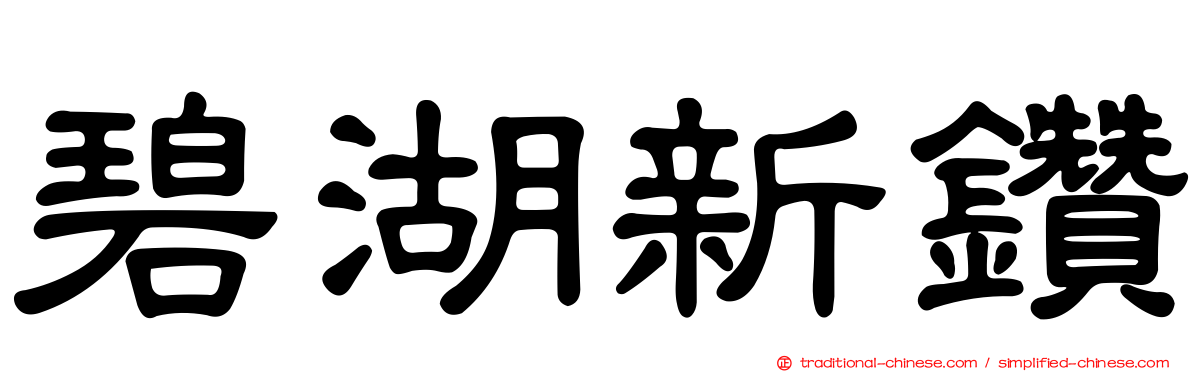 碧湖新鑽