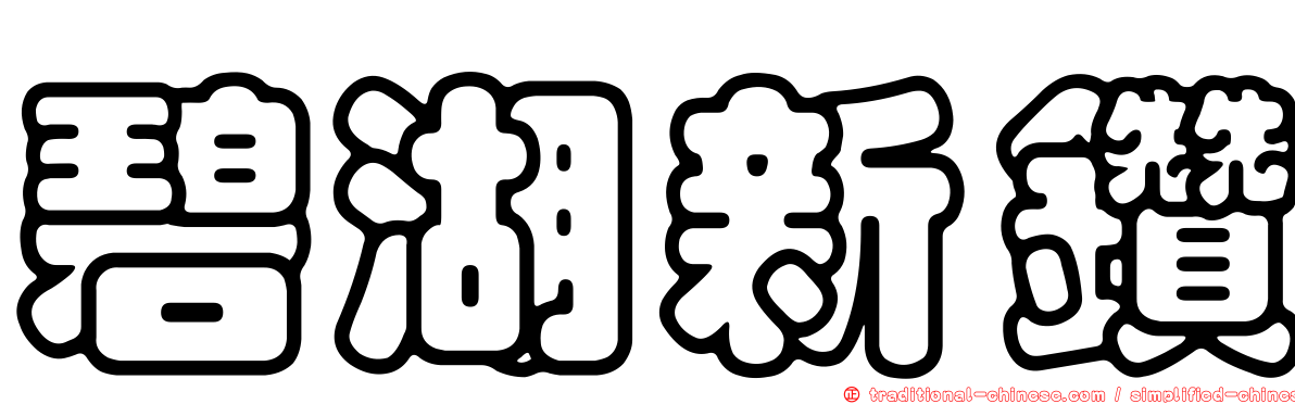碧湖新鑽