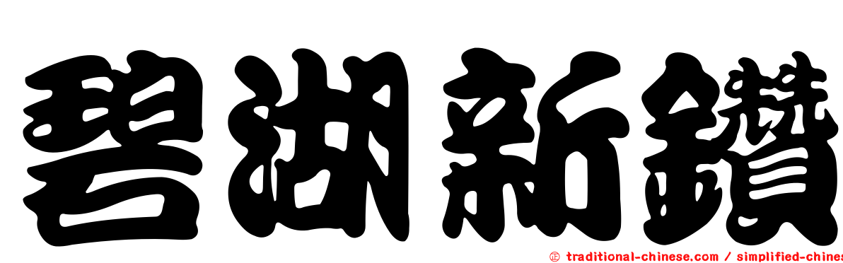 碧湖新鑽