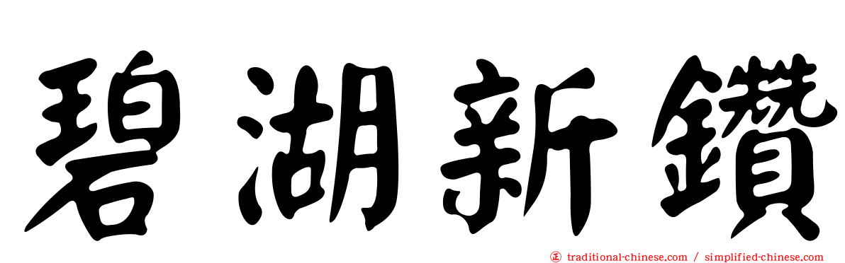 碧湖新鑽