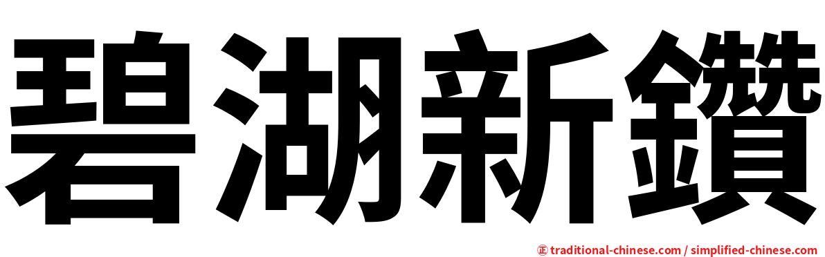 碧湖新鑽