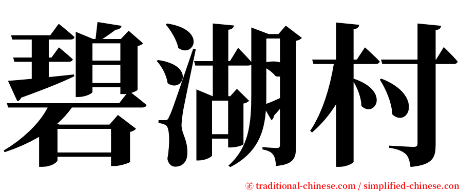 碧湖村 serif font