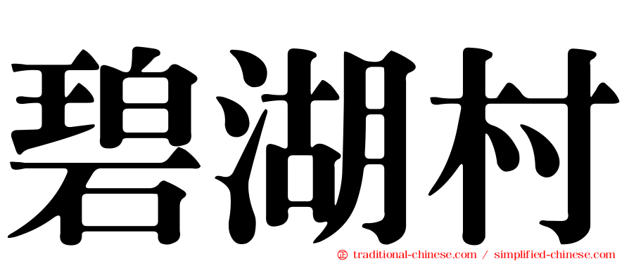 碧湖村