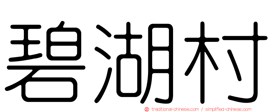 碧湖村