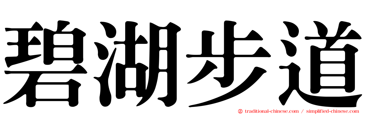 碧湖步道