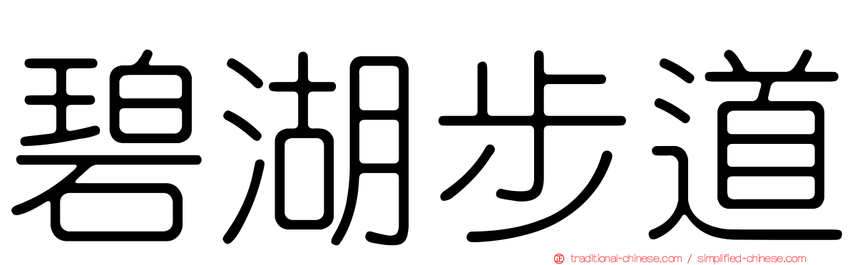 碧湖步道