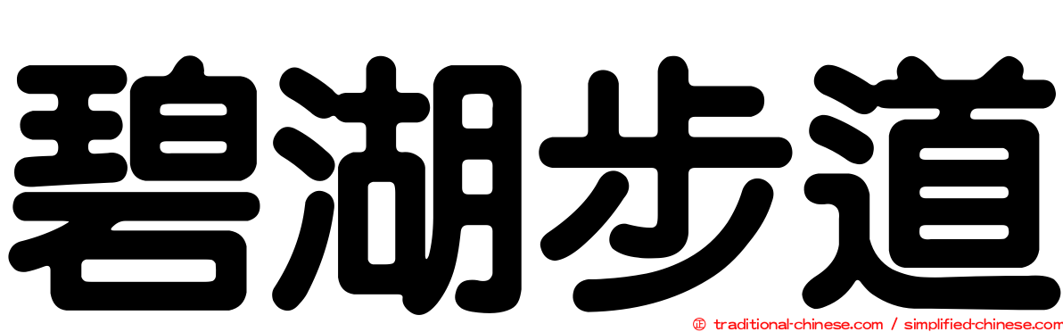 碧湖步道