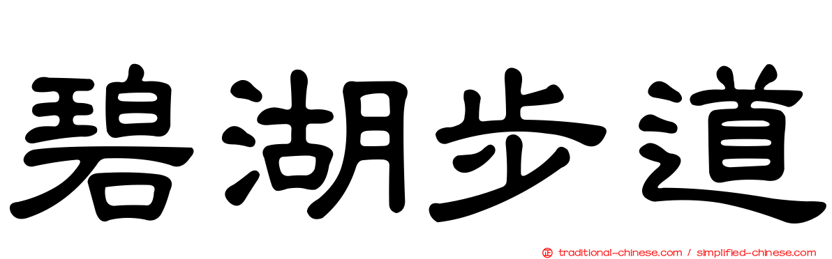 碧湖步道