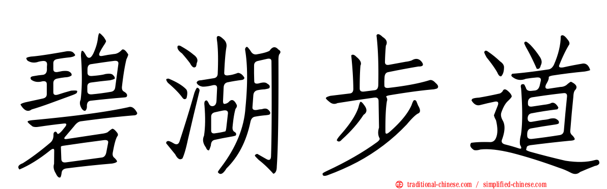 碧湖步道