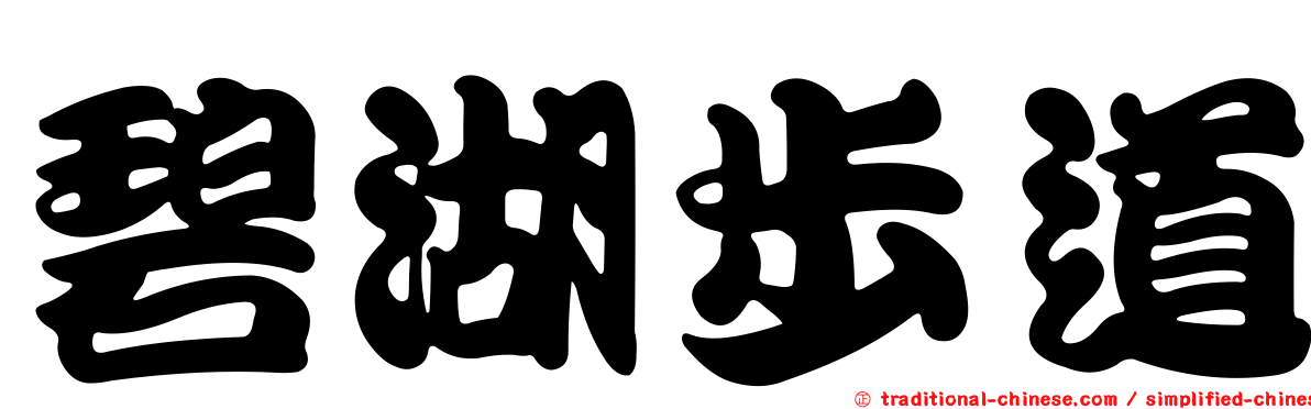 碧湖步道