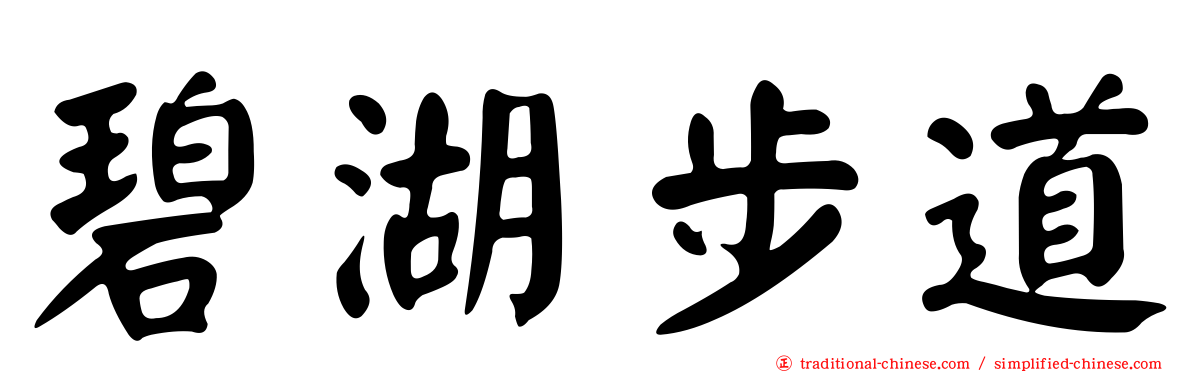 碧湖步道