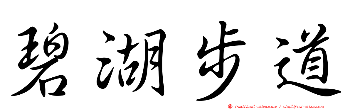 碧湖步道