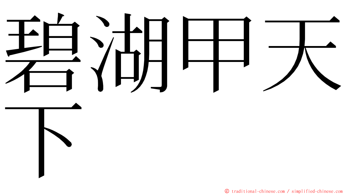 碧湖甲天下 ming font