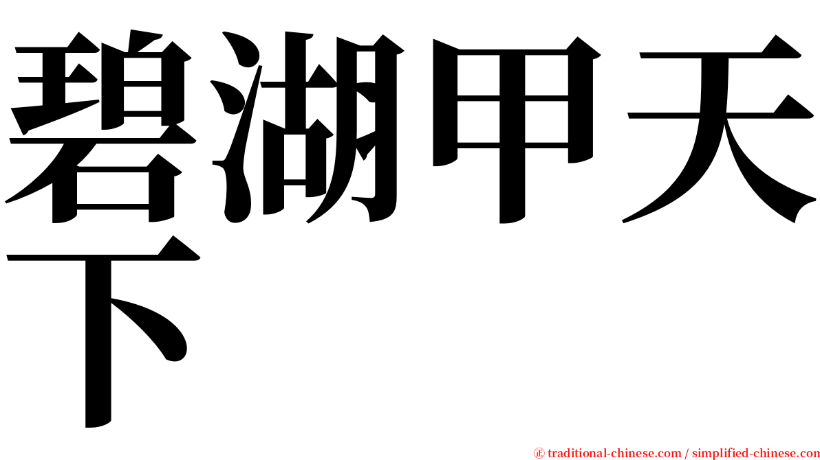 碧湖甲天下 serif font