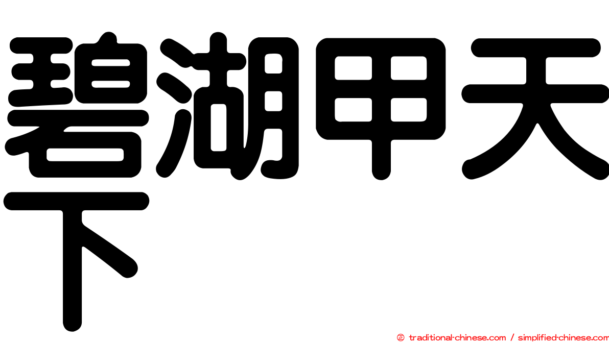 碧湖甲天下